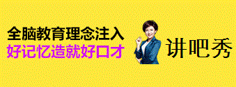 讲吧秀少儿口才演讲