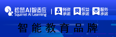 松鼠AI教育