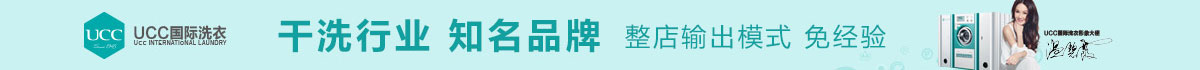 ucc干洗
