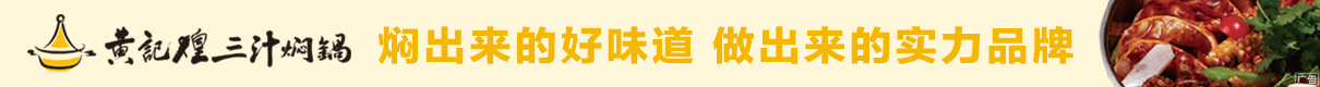 黄记闷鸡