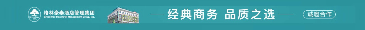 <strong>格林豪泰</strong>