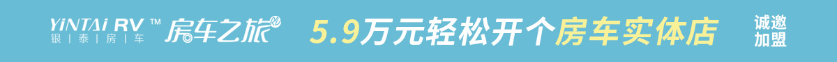 银泰房车